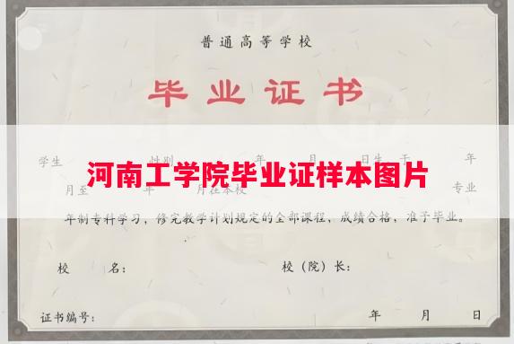 河南工学院毕业证样本图片