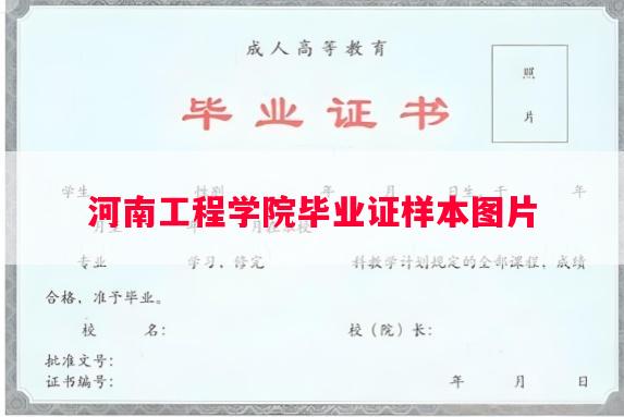 河南工程学院毕业证样本图片