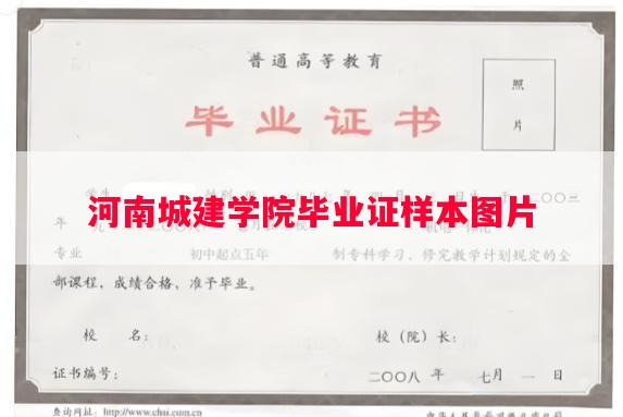 河南城建学院毕业证样本图片