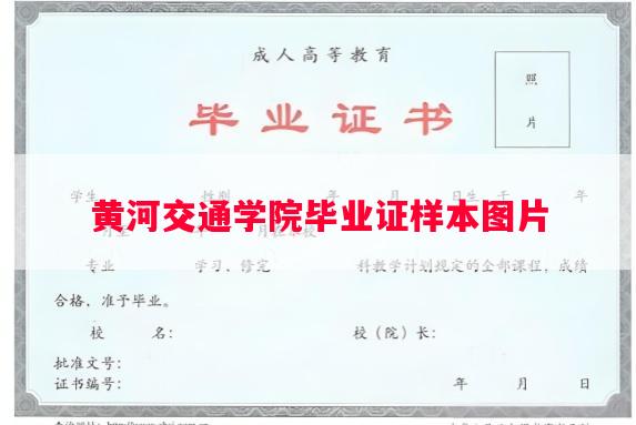 黄河交通学院毕业证样本图片