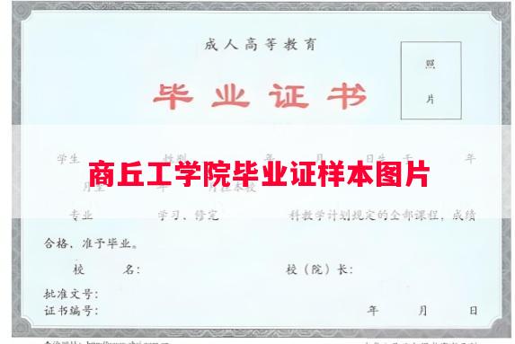 商丘工学院毕业证样本图片