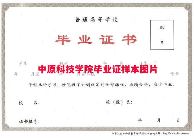 中原科技学院毕业证样本图片