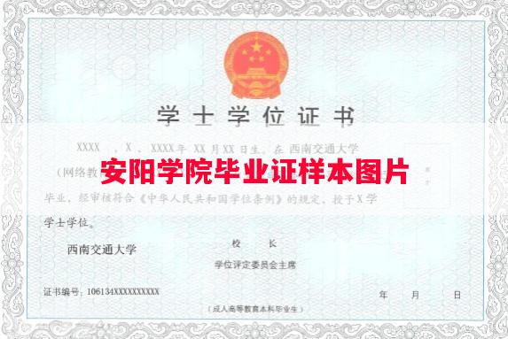 安阳学院毕业证样本图片