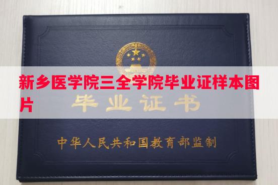 新乡医学院三全学院毕业证样本图片
