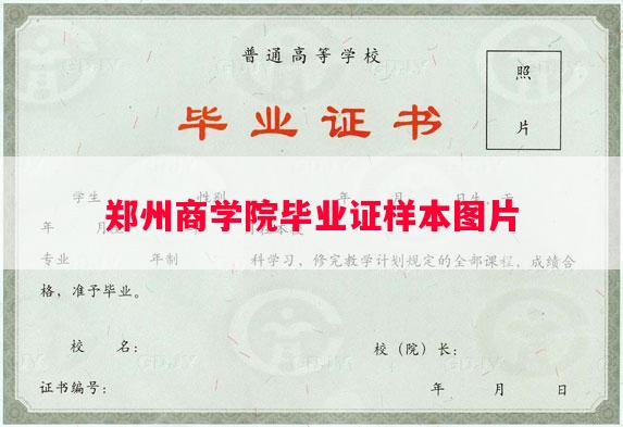 郑州商学院毕业证样本图片