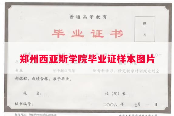 郑州西亚斯学院毕业证样本图片