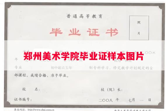 郑州美术学院毕业证样本图片