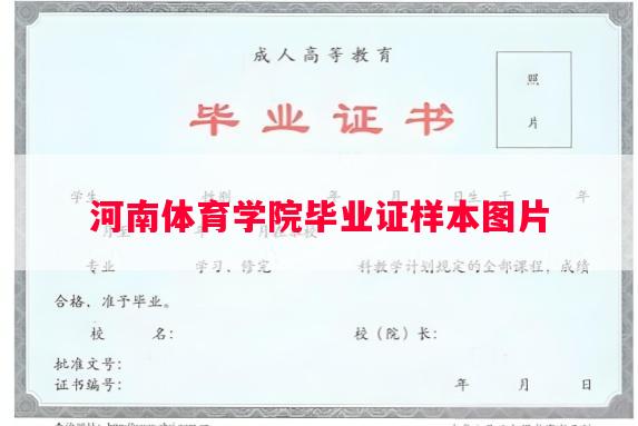 河南体育学院毕业证样本图片