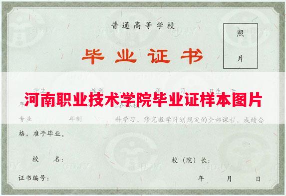 河南职业技术学院毕业证样本图片