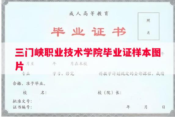 三门峡职业技术学院毕业证样本图片