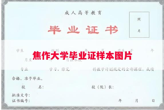 焦作大学毕业证样本图片