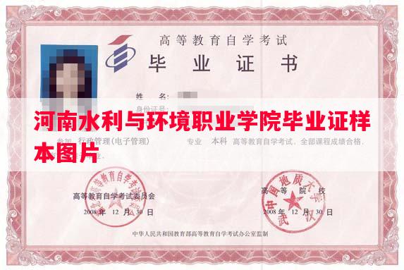河南水利与环境职业学院毕业证样本图片