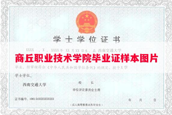 商丘职业技术学院毕业证样本图片
