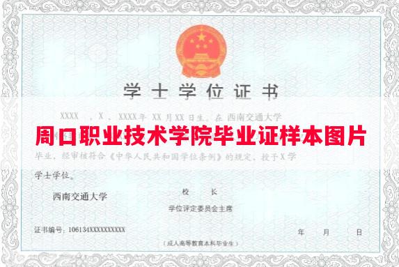 周口职业技术学院毕业证样本图片