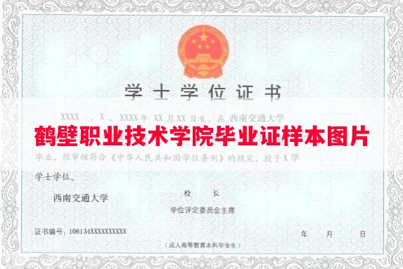 鹤壁职业技术学院毕业证样本图片