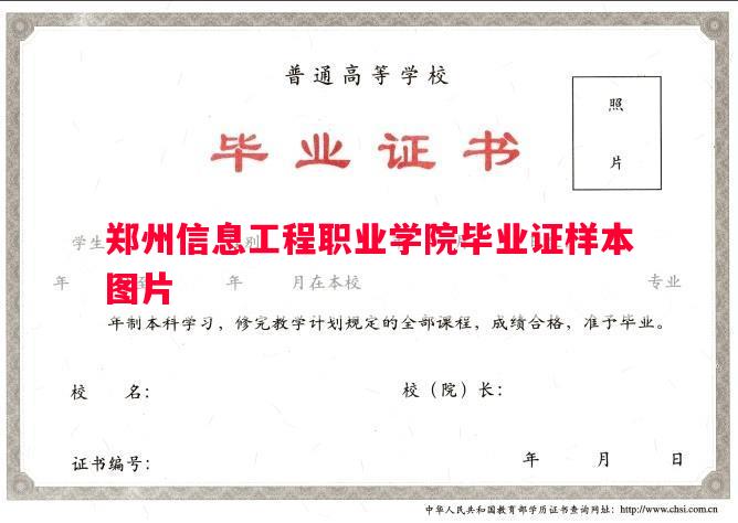 郑州信息工程职业学院毕业证样本图片