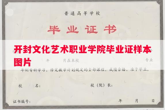 开封文化艺术职业学院毕业证样本图片