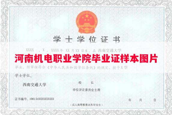 河南机电职业学院毕业证样本图片