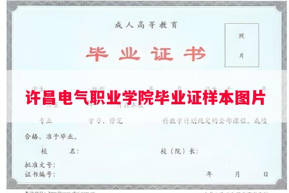 许昌电气职业学院毕业证样本图片