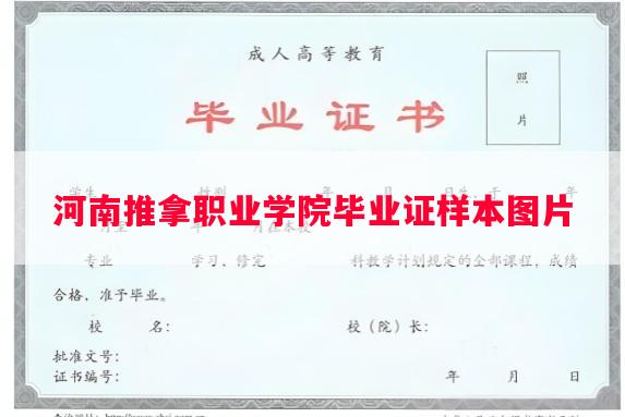 河南推拿职业学院毕业证样本图片