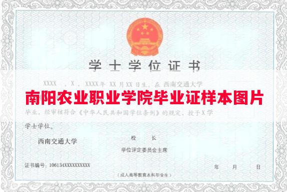 南阳农业职业学院毕业证样本图片