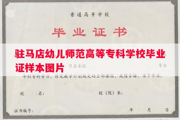 驻马店幼儿师范高等专科学校毕业证样本图片
