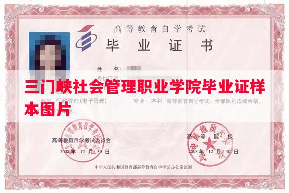 三门峡社会管理职业学院毕业证样本图片