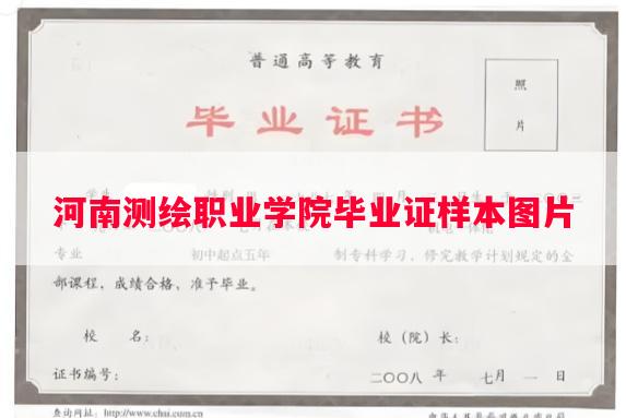 河南测绘职业学院毕业证样本图片