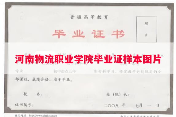 河南物流职业学院毕业证样本图片