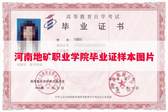 河南地矿职业学院毕业证样本图片