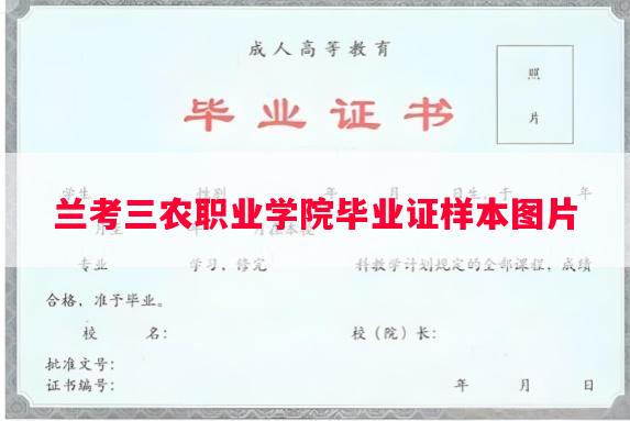 兰考三农职业学院毕业证样本图片