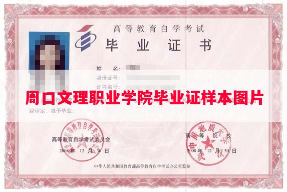 周口文理职业学院毕业证样本图片