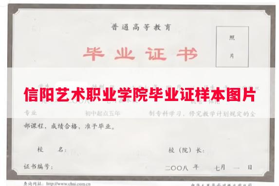 信阳艺术职业学院毕业证样本图片