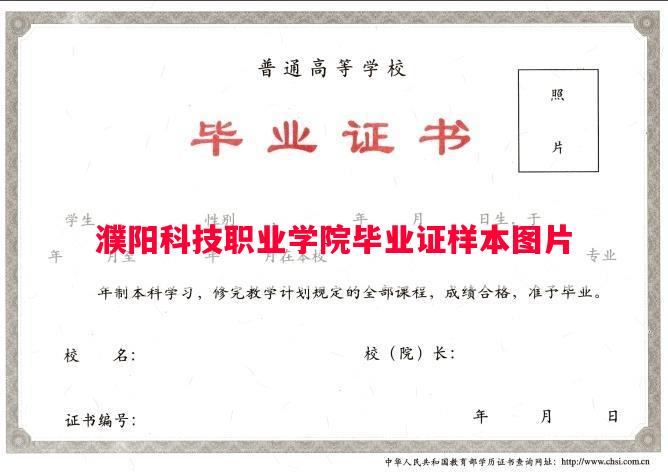 濮阳科技职业学院毕业证样本图片