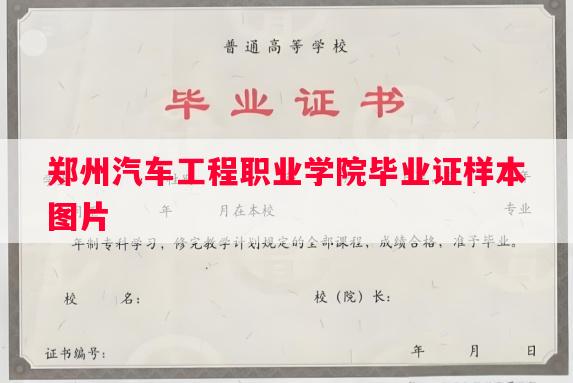 郑州汽车工程职业学院毕业证样本图片