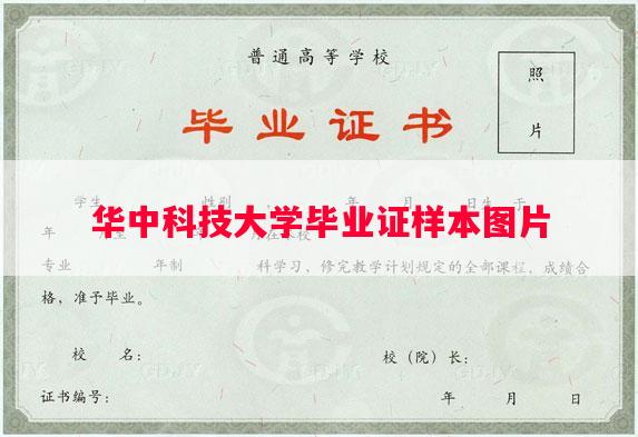 华中科技大学毕业证样本图片