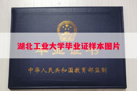 湖北工业大学毕业证样本图片 湖北工业大学毕业证样本图片
