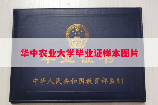华中农业大学毕业证样本图片