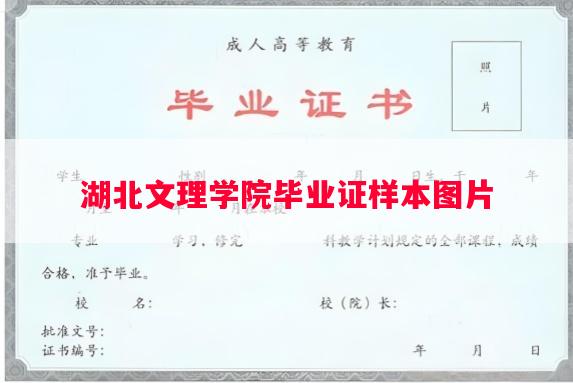 湖北文理学院毕业证样本图片