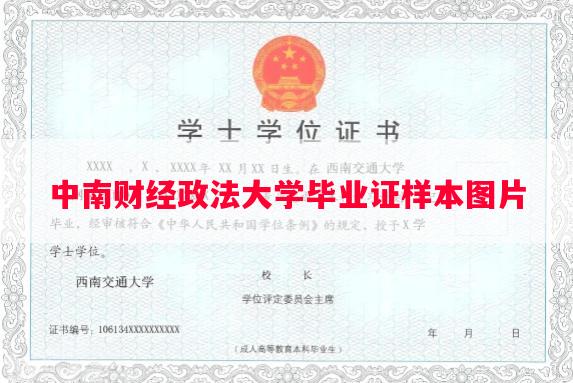 中南财经政法大学毕业证样本图片