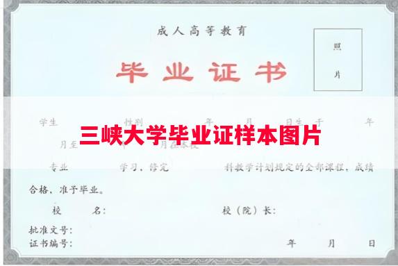 三峡大学毕业证样本图片
