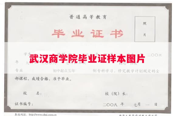 武汉商学院毕业证样本图片