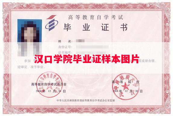 汉口学院毕业证样本图片