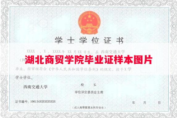 湖北商贸学院毕业证样本图片