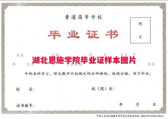 湖北恩施学院毕业证样本图片