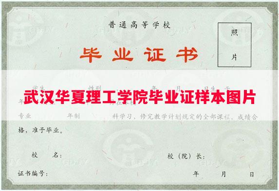 武汉华夏理工学院毕业证样本图片