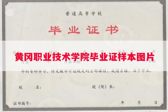 黄冈职业技术学院毕业证样本图片