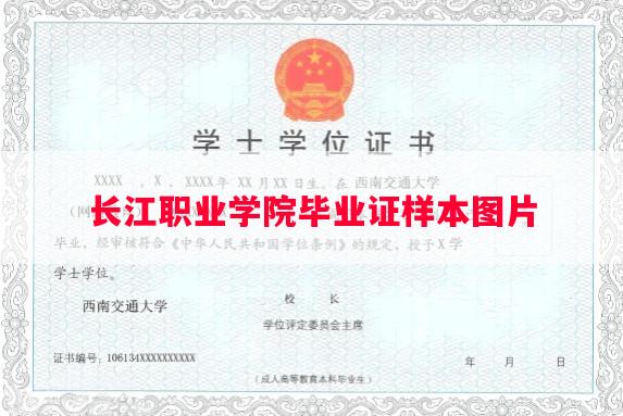 长江职业学院毕业证样本图片
