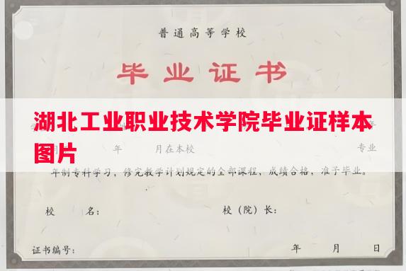 湖北工业职业技术学院毕业证样本图片