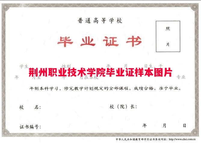 荆州职业技术学院毕业证样本图片
